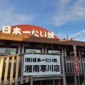 日本一たい焼き湘南寒川店