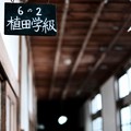 Photos: 6年2組-岡山県真庭市：旧遷喬尋常小学校校舎