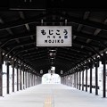 乗降場-福岡県北九州市門司区：JR門司港駅