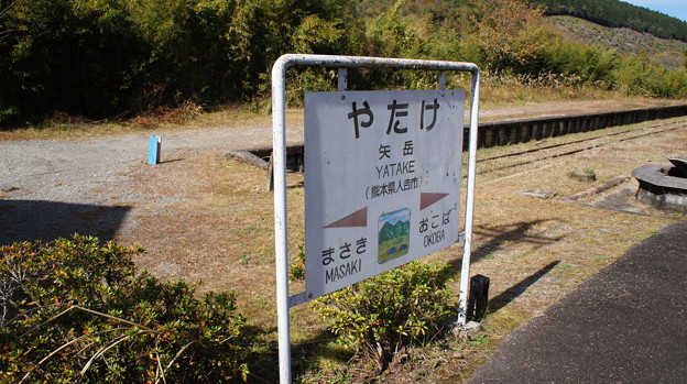 JR九州 矢岳駅