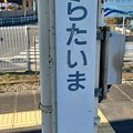 Photos: JR東日本 原当麻駅