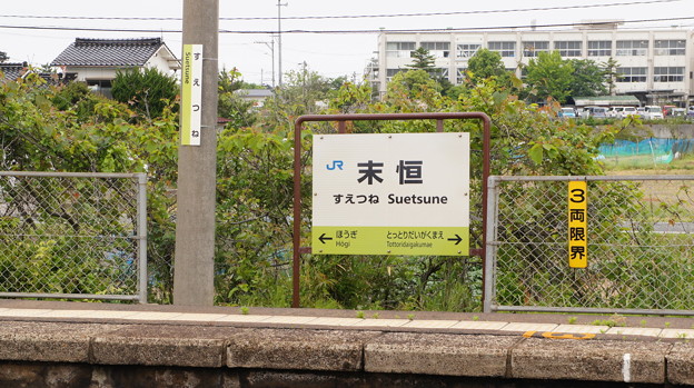 JR西日本 末恒駅