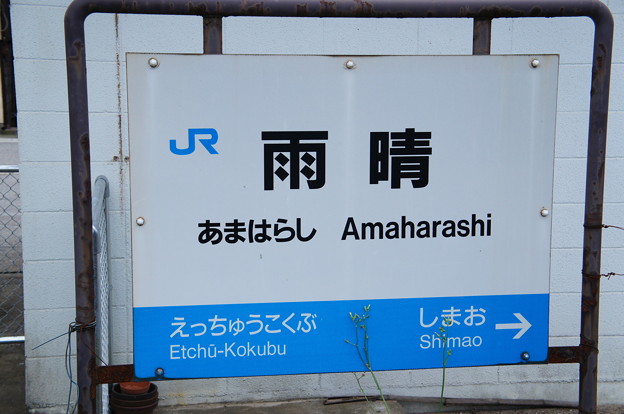 Photos: JR西日本 雨晴駅