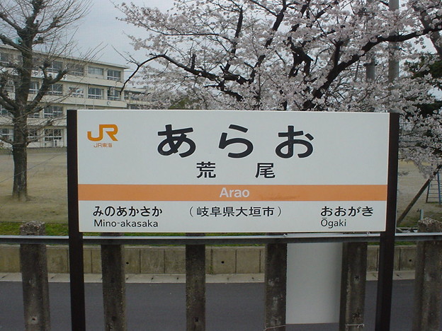 JR東海 荒尾駅