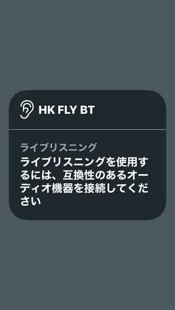 iPhone聴覚サポートライブリスニング：HK FLY BTは非対応