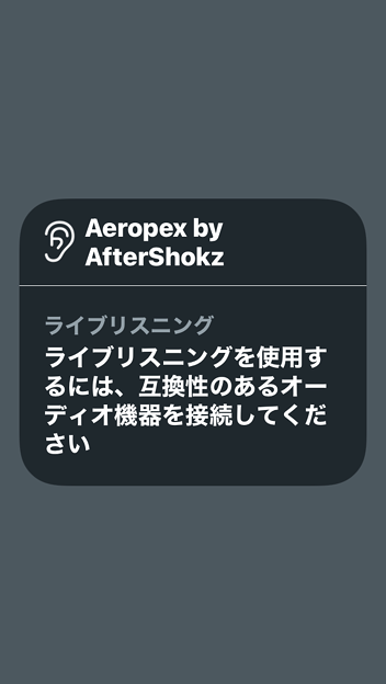 iPhone聴覚サポートライブリスニング：AfterShokzは非対応