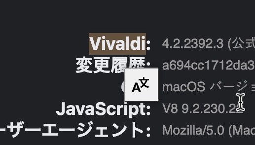 「Vivaldiについて」のページで文字列選択すると翻訳機能っぽいポップアップ！？