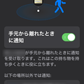 iOS15 探すアプリ：手元から離れた時通知可能に（除外も可能） - 2