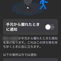 iOS15 探すアプリ：手元から離れた時通知可能に（除外も可能） - 3