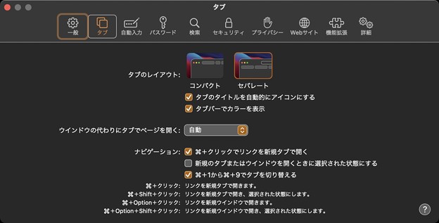 Mac版Safari 15 - 8：タブの設定