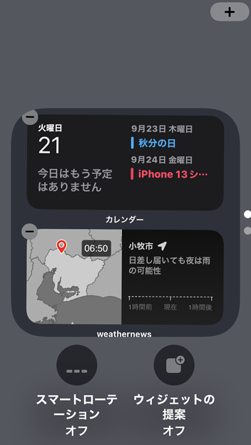 iOS 15 ホーム画面ウィジェットのスタックの編集画面が変更