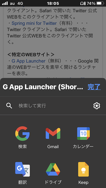 iOS版SafariにGoogle関連サービスを素早く起動できるランチャー拡張「G App Launcher」 - 1