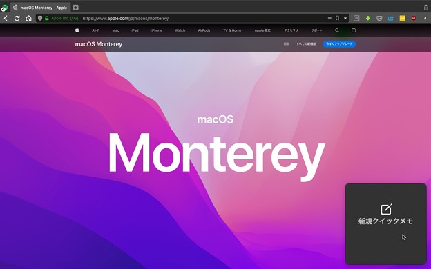 macOS Monterey：クイックメモ - 1