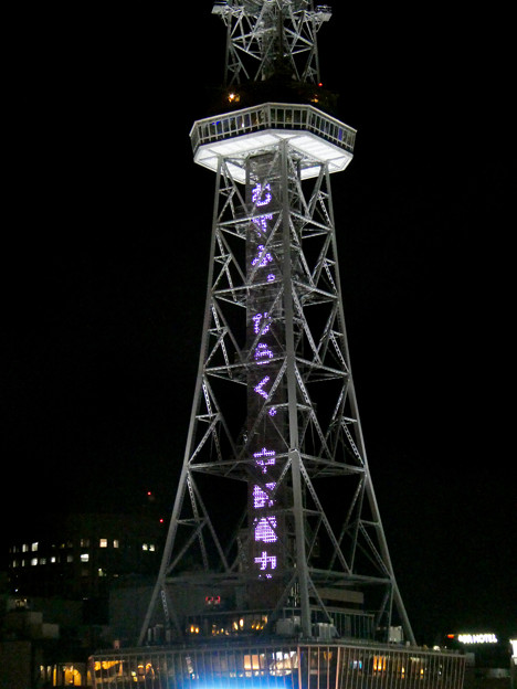 名古屋テレビ塔の文字広告 - 2