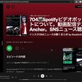 Photos: Spotify ビデオポッドキャスト - 3：WEBでも視聴可能