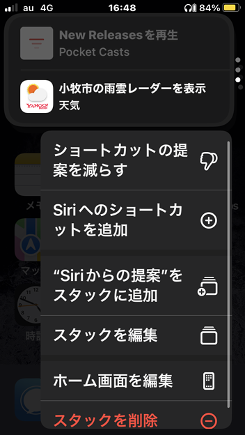 iOS 15.2 ホーム画面のウィジェットスタックに勝手に「Siriからの提案」！？ -  4：「提案を減らす」では削除できず