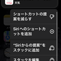 iOS 15.2 ホーム画面のウィジェットスタックに勝手に「Siriからの提案」！？ -  4：「提案を減らす」では削除できず