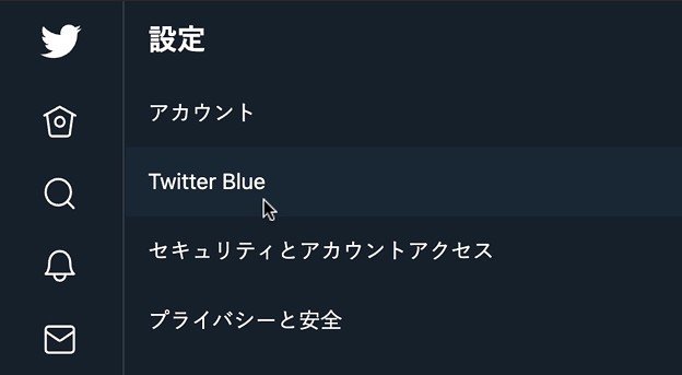 Twitter Blueの設定項目はすでにあり！？ - 1