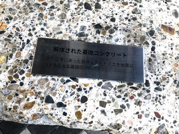 名古屋テレビ塔にかつて用いられていた基礎コンクリートの一部 - 3：説明