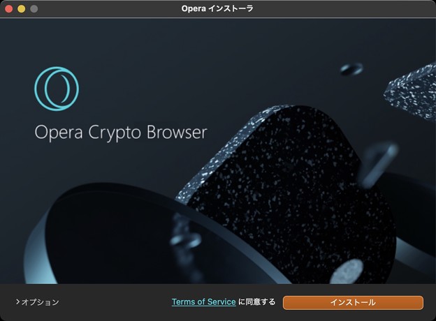 Opera Crypto Browser - 2：インストール