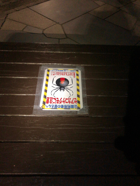 桃花台中央公園：ベンチにもセアカゴケグモ注意の張り紙 - 1
