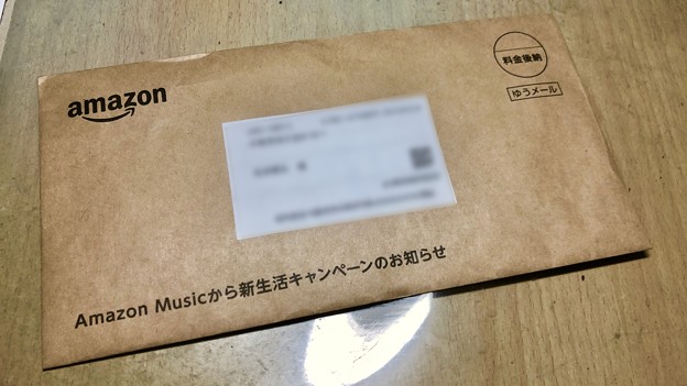Amazonから封書で「Amazon Music」の勧誘！？ - 1