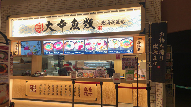 海鮮丼のお店「大幸魚類 イーアス春日井店」