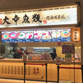 Photos: 海鮮丼のお店「大幸魚類 イーアス春日井店」