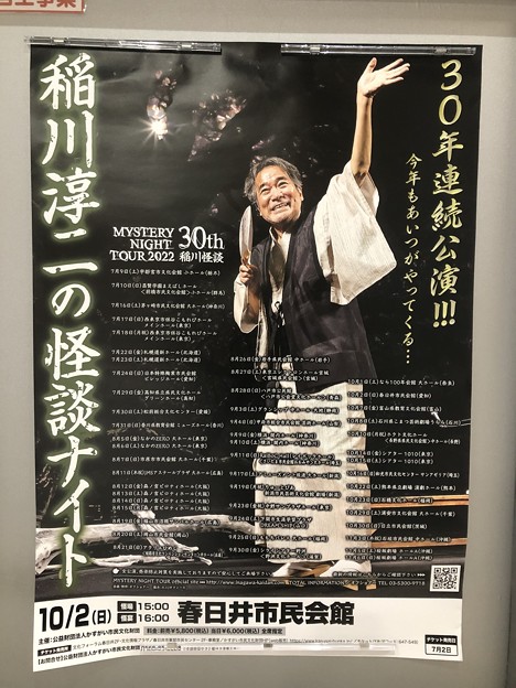 春日井市民会館で開催予定の「稲川淳二の怪談ナイト」のポスター