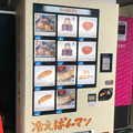 Photos: 大須にあった冷凍パンの自販機！？ - 1