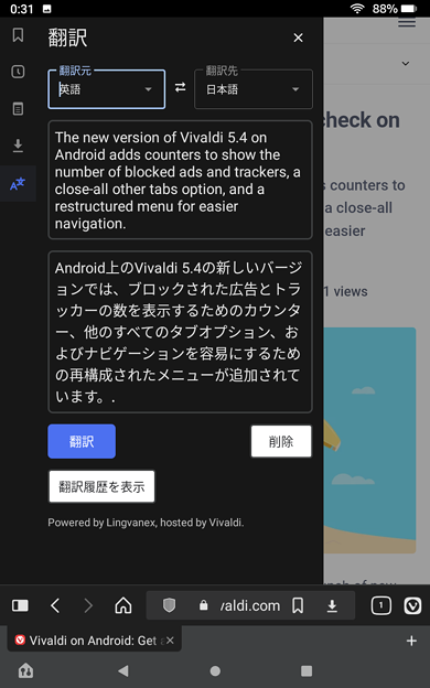 Android版Vivaldi 5.4 - 15：翻訳機能でページの選択範囲を翻訳
