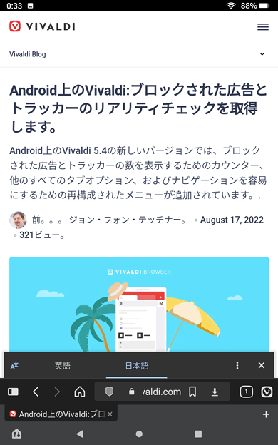 Android版Vivaldi 5.4 - 16：翻訳機能でページ全体を翻訳