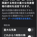 Photos: iOS16の天気アプリでは警報などが出た際通知が可能に - 3