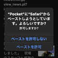 Photos: iOS16アップデート以降Pocketで繰り返しペースト許可のプロンプトが表示される…