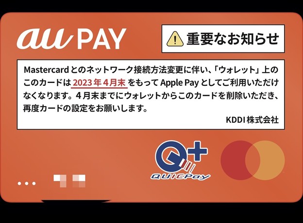 Apple Payのau Payカードに表示されたお知らせ - 1