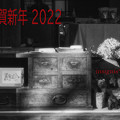 Photos: 謹賀新年　2022......