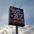 Photos: カラオケ店の看板（1月9日）