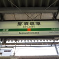 那須塩原駅　駅名標【下り 1】