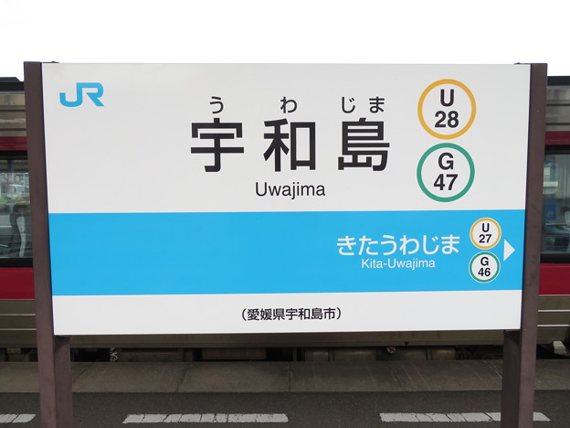 #U28 宇和島駅　駅名標【4】
