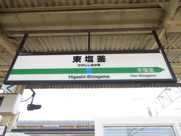 東塩釜駅　駅名標【上り 2】