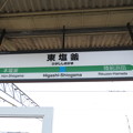 Photos: 東塩釜駅　駅名標【下り】