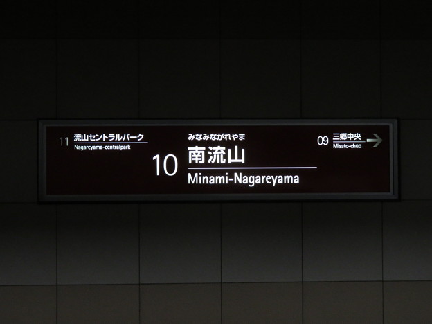 #10 南流山駅　駅名標【上り】