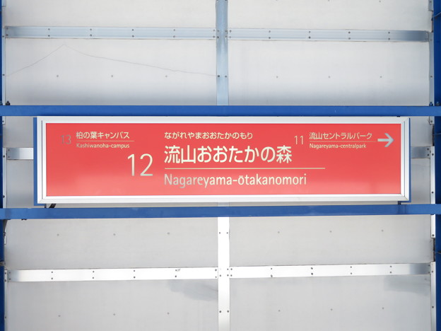 #12 流山おおたかの森駅　駅名標【上り】
