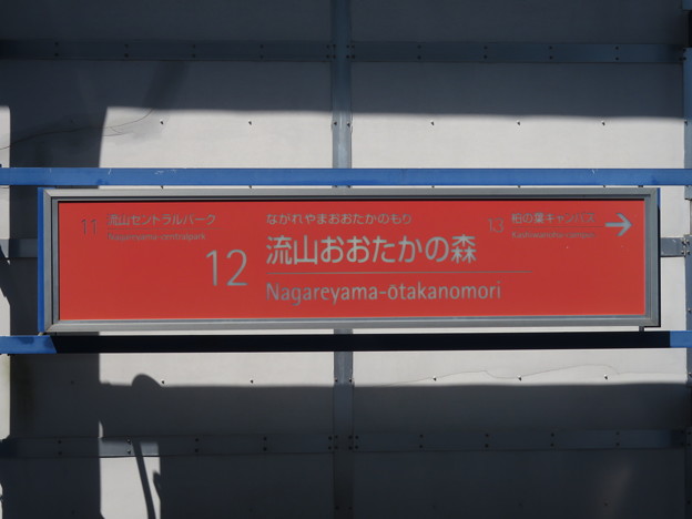 #12 流山おおたかの森駅　駅名標【下り】