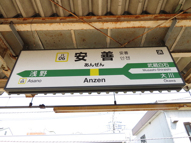 Photos: #JI06 安善駅　駅名標【上り】