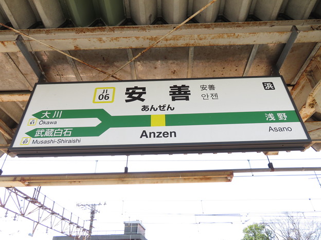Photos: #JI06 安善駅　駅名標【下り】