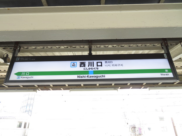 #JK40 西川口駅　駅名標【南行 2】