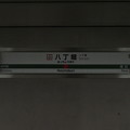 #JE02 八丁堀駅　駅名標【上り 2】