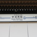 #KS20 京成西船駅　駅名標【下り】