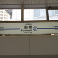 #KS22 京成船橋駅　駅名標【上り】